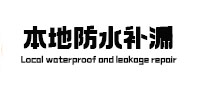 灵丘防水补漏